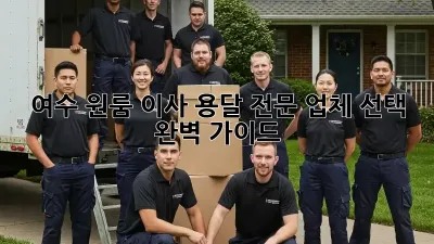 여수 원룸 이사? 용달 전문 업체 선택 완벽 가이드!