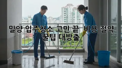 밀양 입주청소 고민 끝! ✨ 비용 절약 꿀팁 대방출