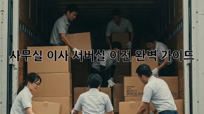사무실 이사? 서버실 이전 완벽 가이드!