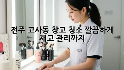 전주 고사동 창고 청소🧹, 깔끔하게 재고 관리까지! ✨
