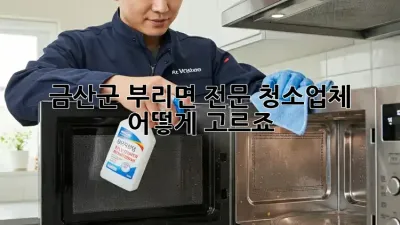 금산군 부리면 전문 청소업체, 어떻게 고르죠?