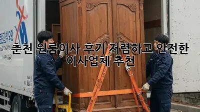 춘천 원룸이사 후기: 저렴하고 안전한 이사업체 추천
