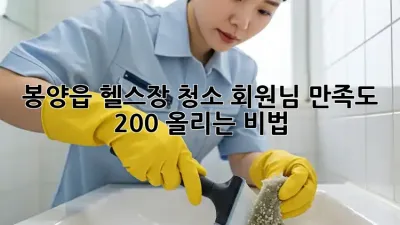 봉양읍 헬스장 청소🧹✨ 회원님 만족도 200% 올리는 비법!