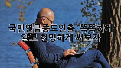 국민연금중도인출? 🤔 똑똑하게 알고 현명하게 써보자! 💰