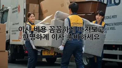 이사 비용 꼼꼼하게 따져보고 현명하게 이사 준비하세요!