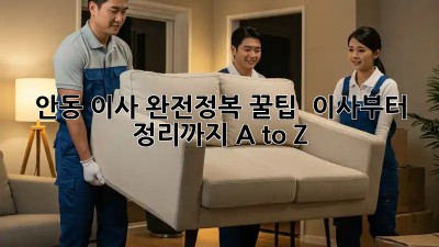 안동 이사 완전정복 꿀팁🍯 : 이사부터 정리까지 A to Z