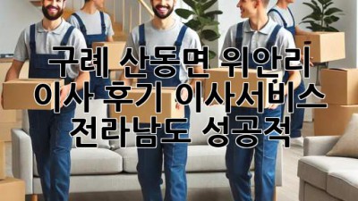 구례 산동면 위안리 이사 후기🏡✨ #이사서비스 #전라남도 #성공적