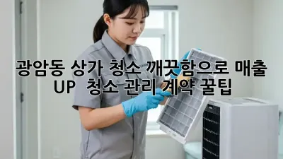 광암동 상가 청소, 깨끗함으로 매출 UP! 💰 청소 관리 계약 꿀팁